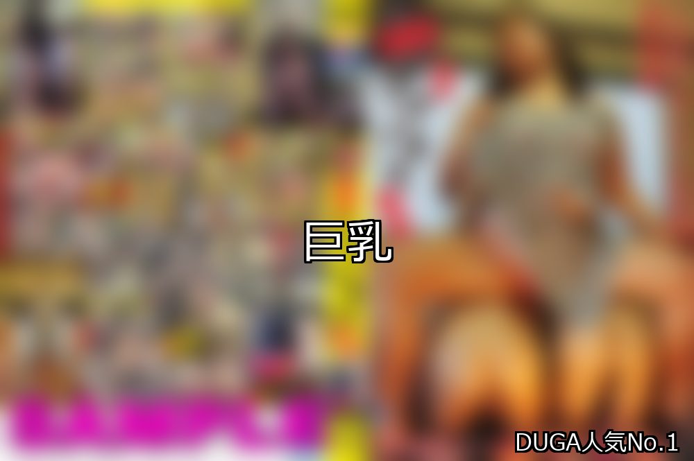巨乳 ランキング 1位 アイキャッチ
